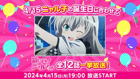 【無料】『這いよれ！ニャル子さん』『外科医エリーゼ』『よう実』3期を一挙放送。ニコ生で4月15日～4月21日に実施