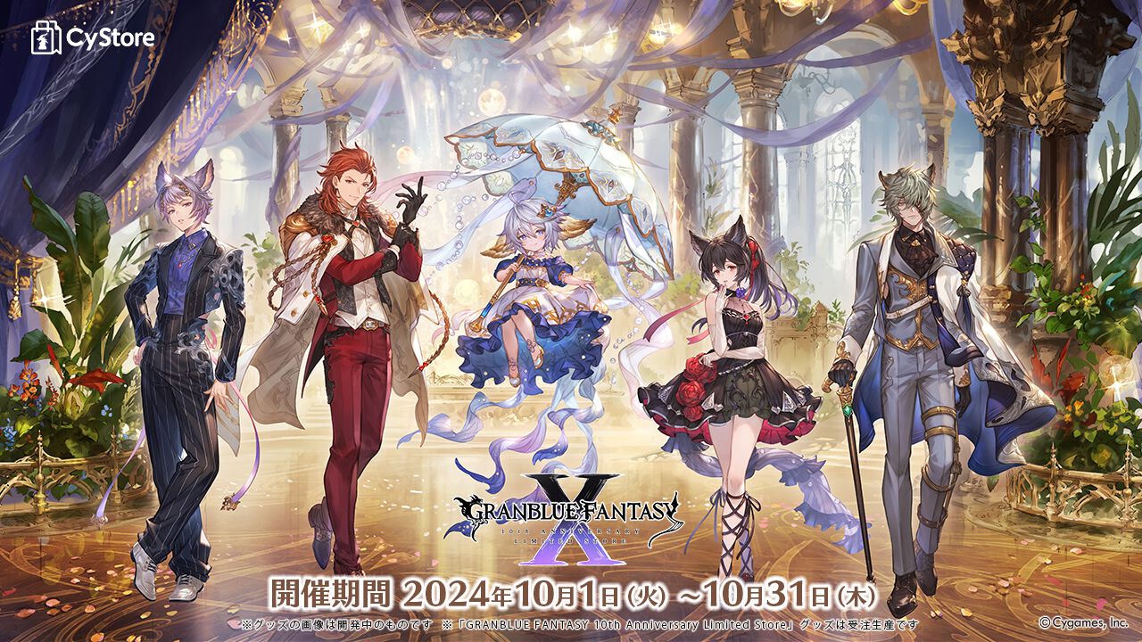 『グラブル』10周年記念CyStoreオリジナルグッズ受注販売中。販売期間は10月31日まで