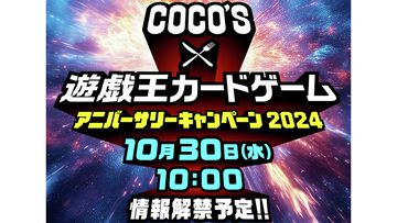 『遊戯王』×ココスコラボキャンペーン2024開催決定。前回はハングリーバーガー再現メニューやオリジナルカードが話題に。詳細は10/30公開