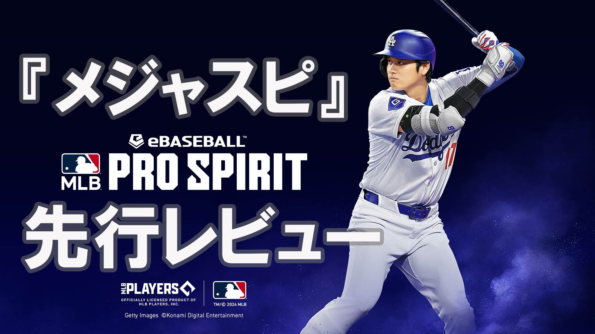 メジャスピ』先行レビュー。まもなく配信予定のMLB版『プロスピA』でひと足先にワールドシリーズ制覇だ！ | ゲーム・エンタメ最新情報のファミ通.com