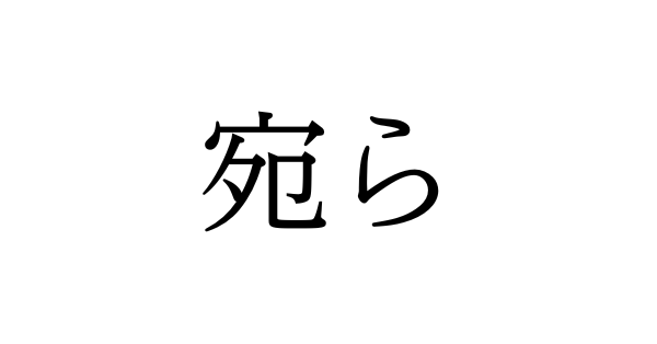 【umi】漢字の起原　その他 あいせんせい︎︎⚮̈𝑱𝒂𝒑𝒂𝒏𝒆𝒔𝒆 𝑻𝒆𝒂𝒄𝒉𝒆𝒓