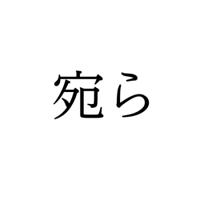 【難読漢字】“宛ら”＝〇〇〇ら。読み方は？