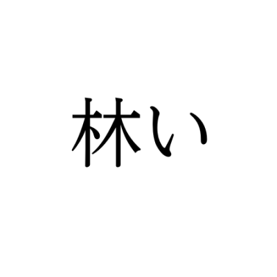 【難読漢字】“林い”＝〇〇い。何と読む？