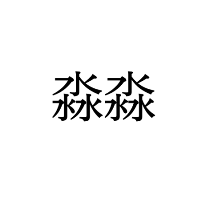 【難読漢字】水が6つで“淼淼”。どう読む？