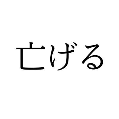 【難読漢字】“亡げる”＝〇げる。何と読む？