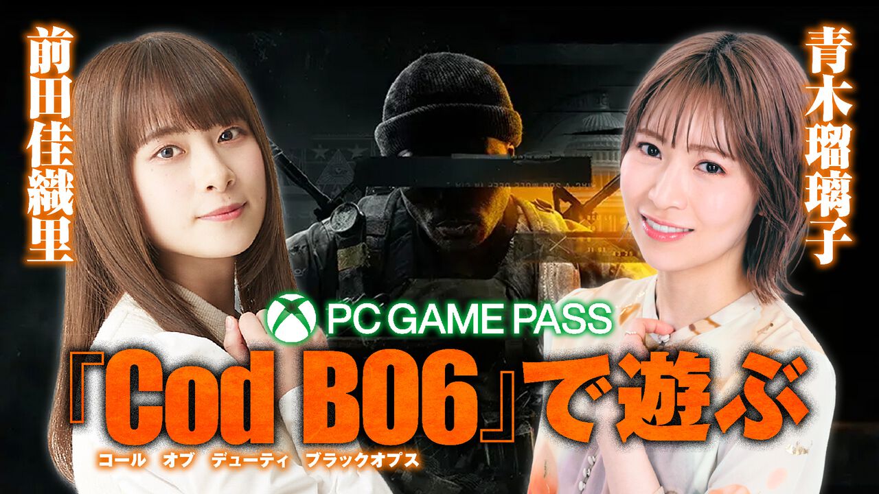 青木瑠璃子と前田佳織里が『CoD:BO6』に挑戦！　ゲームのサブスク”PC Game Pass”を楽しむ生放送が10月27日20時より開始