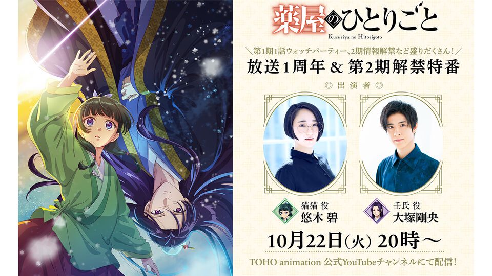 アニメ『薬屋のひとりごと』特番が本日（10/22）20時より配信。第2期の最新情報、悠木碧&大塚剛央とのウォッチパーティー企画も