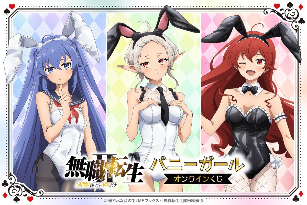 無職転生II』バニーガール姿のロキシー、シルフィ、エリスがオンライン 