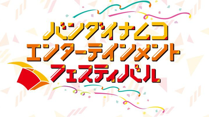 【アイマスヒストリー】2019年10月...アーティストとアイドルがコラボパフォーマンスを行った“バンナムフェス1st”【アイマス日記第334回】