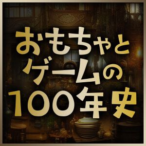 タカラという会社を時代の流れとともにたどる。天才型社長の後を継ぐことの難しさがわかる【連載コラム：おもちゃとゲームの100年史】