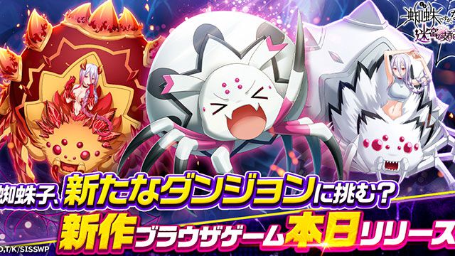 【配信開始】格上モンスターだらけの迷宮で支配者を目指そう！新作ブラウザゲーム『蜘蛛ですが、なにか? 迷宮の支配者』