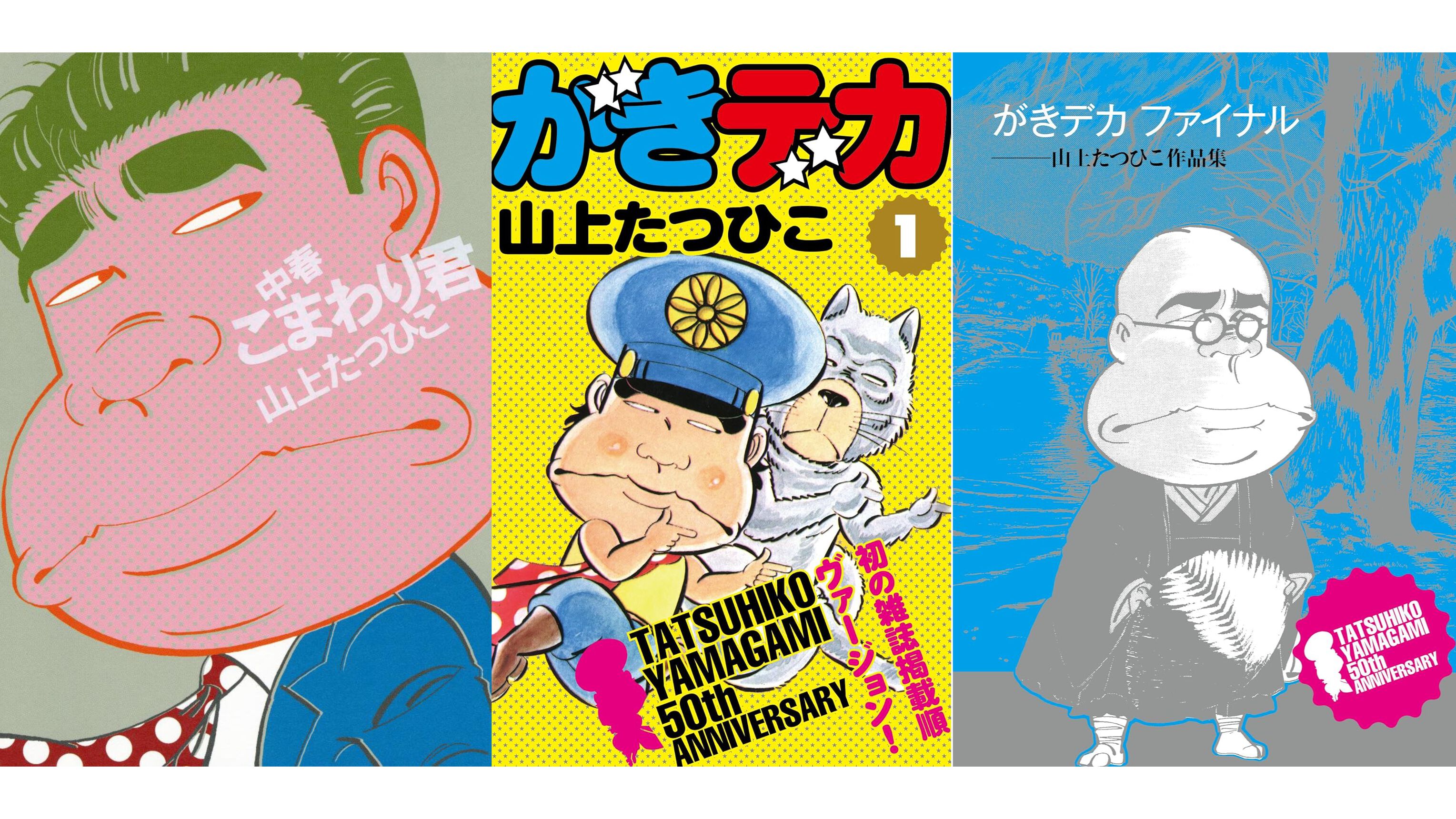 Kindle】『がきデカ』ほぼ全巻を含む“山上たつひこ”作品の無料キャンペーンが開催中。『喜劇新思想大系 完全版』『光る風』なども対象 |  ゲーム・エンタメ最新情報のファミ通.com