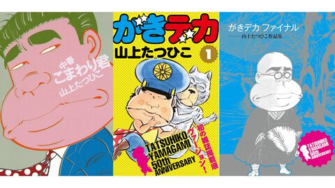 【Kindle】『がきデカ』ほぼ全巻を含む“山上たつひこ”作品の無料キャンペーンが開催中。『喜劇新思想大系 完全版』『光る風』なども対象