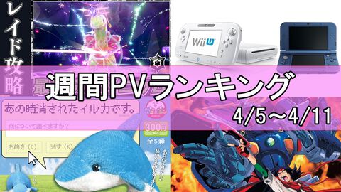 【週間PVランキング】『Gガンダム』新作に期待が高まる。『ポケモンSV』関連記事や3DS/Wii Uオンラインサービス終了についても人気【4/5～4/11】