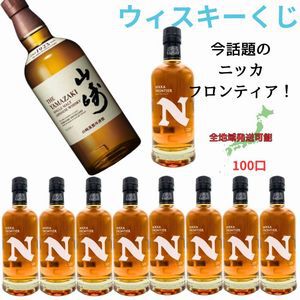 山崎NVが1/10で当たり、ハズれても10/1発売で高コスパと話題のニッカ フロンティアが届く『ウイスキーくじ』が販売中