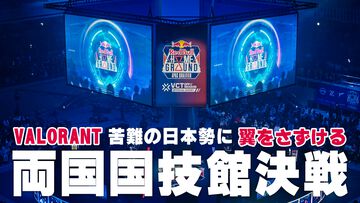 『VALORANT』敗戦に涙するほど本気だからeスポーツはおもしろい。世界3位から一転、苦難の日本勢に翼をさずける両国国技館決戦【Red Bull Home Ground 2024】