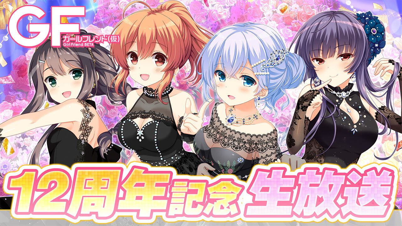 ガールフレンド（仮）』12周年生放送が10月27日配信。寿美菜子、佐藤 