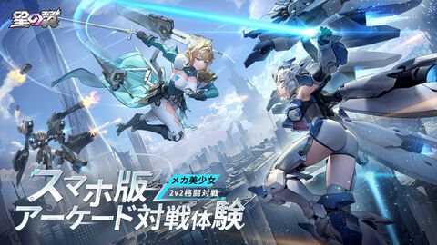 【事前登録】メカ美少女2v2格闘ゲーム『星の翼』11月21日に正式リリース決定。コラボアケコンやフィギュアが当たるキャンペーンが実施中