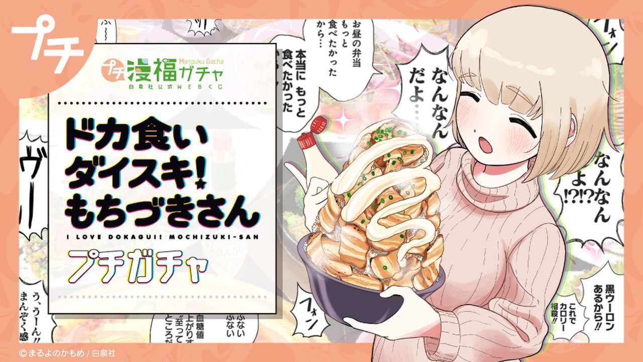 ドカ食いダイスキ！ もちづきさん』のグッズが当たるオンラインガチャ