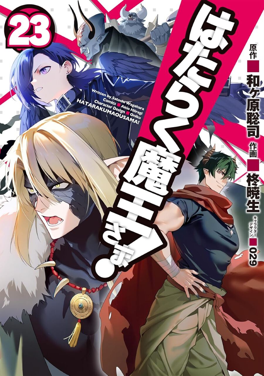 はたらく魔王さま!』23巻。過去編、クライマックス。○○を失った魔王