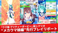 『ウマ娘』新育成シナリオ“走れ！メカウマ娘 -夢繋ぐ発明-”先行プレイリポート。車いすのウマ娘がメカウマ娘に託した“夢”を追うみずみずしい物語に注目