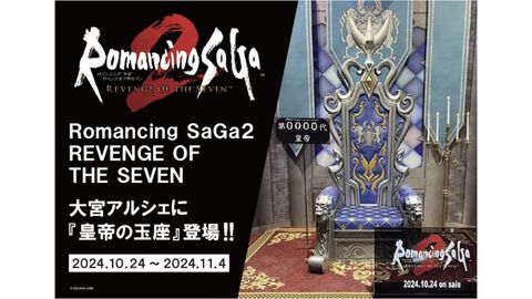 【ロマサガ2リメイク】TGS2024で話題となった皇帝の玉座が埼玉県・大宮アルシェに10/24より登場。“第◯◯代皇帝”として記念撮影するチャンス