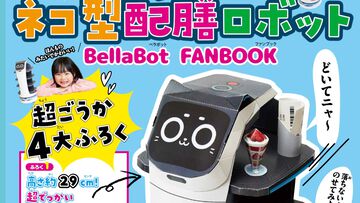 ネコ型配膳ロボ“ベラボット”の公式ファンブックが4/15発売。付録のペーパークラフトであのロボを再現。サイズは割と大きい