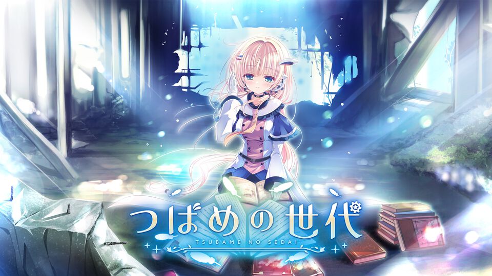 加隈亜衣、阿座上洋平が出演の短編ADV『つばめの世代』制作クラウドファンディングが5月1日より開始。アンドロイドの少女と人間による笑いと感動の物語