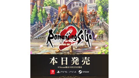 『ロマンシング サガ2 リベンジオブザセブン』本日(10/24)発売。シリーズ総合ディレクター・河津氏やプロデューサー・田付氏からのコメントも到着