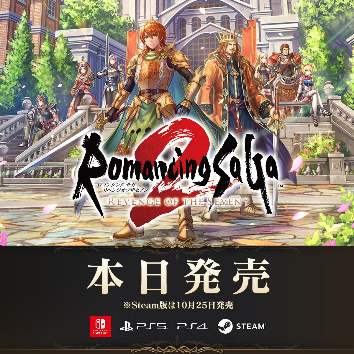 ロマンシング サガ2 リベンジオブザセブン』本日発売。すべての皇帝の 