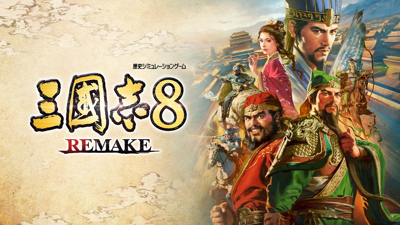 三國志8  REMAKE』が本日（10/24）発売。20年の時を越えて遊びやすくリメイクされたシリーズ最大ボリューム作品。ユーザーから募集する仮想シナリオコンテストもスタート  | ゲーム・エンタメ最新情報のファミ通.com