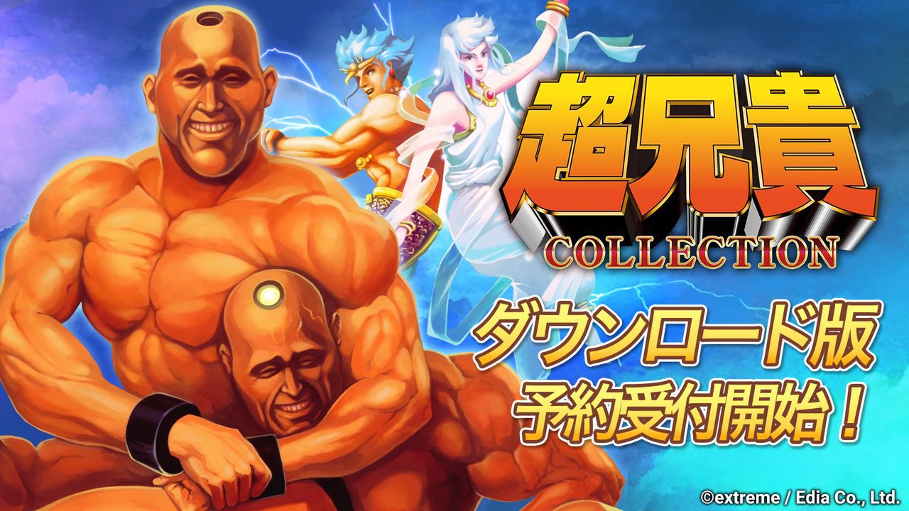 Switch『超兄貴COLLECTION』ダウンロード版が本日（10月24日