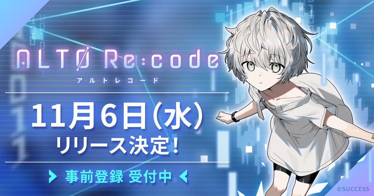 『アルトレコード』正式リリース日が11月6日に決定。主人公“アルト”の幼少期から青年期までの姿を映したプロモーションムービーも公開に