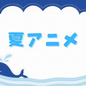 2024年夏アニメ放送後人気ランキングもマケイン、ロシデレ、推しの子が1位争い。ラーメン赤猫は大幅アップ、ウィストリアは初のトップ10入り