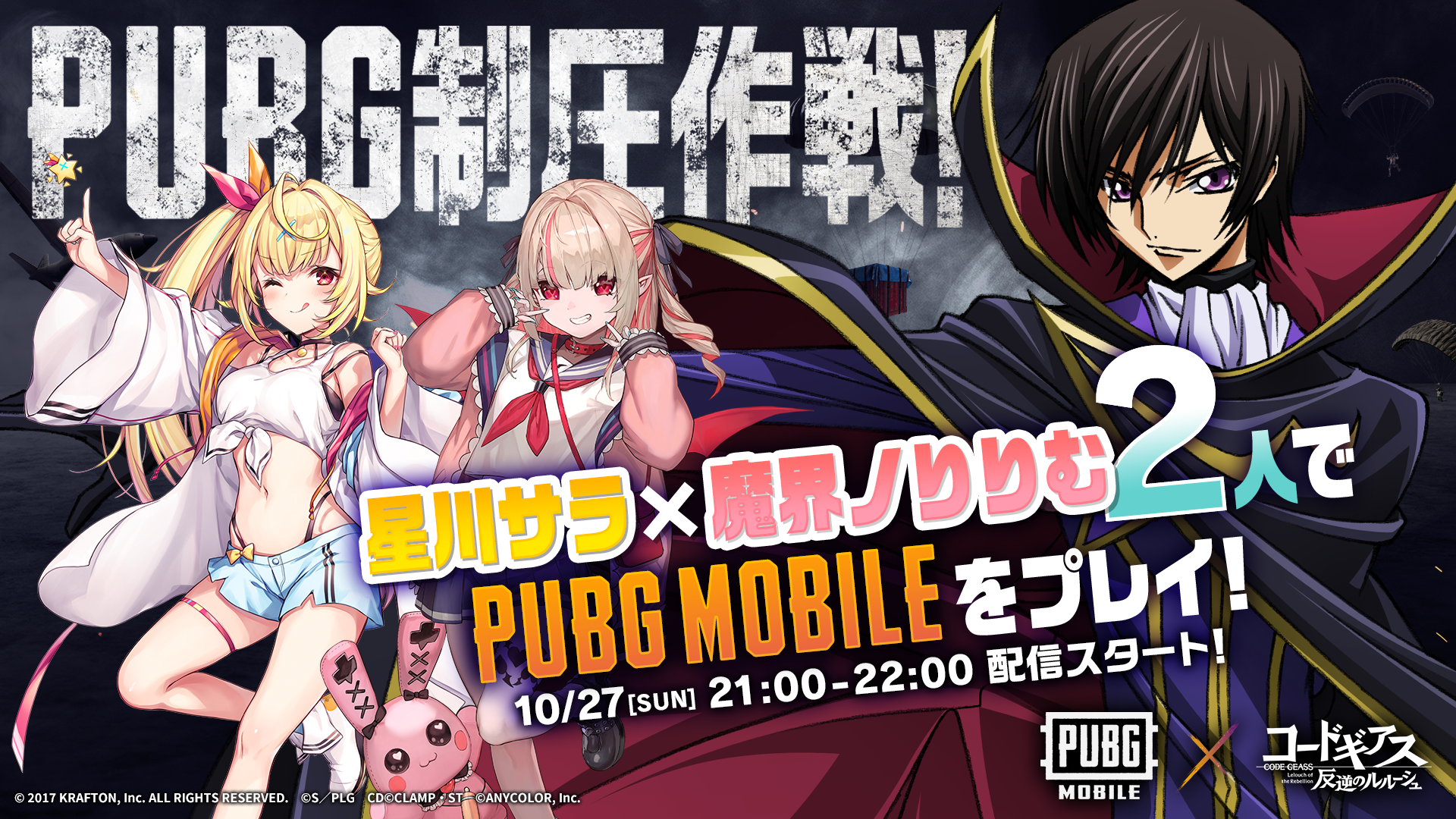 『PUBG MOBILE』×『コードギアス 反逆のルルーシュ』コラボ第2弾スタート！星川サラ、魔界ノりりむの生配信も決定