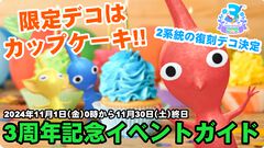 『ピクミン ブルーム』3周年はカップケーキ!! 復刻＆かわいいMiiコスありの特大記念イベント情報ガイド【プレイログ#757】