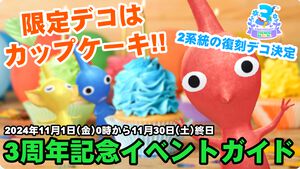 『ピクミン ブルーム』3周年はカップケーキ!! 復刻＆かわいいMiiコスありの特大記念イベント情報ガイド【プレイログ#757】