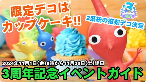 『ピクミン ブルーム』3周年はカップケーキ!! 復刻＆かわいいMiiコスありの特大記念イベント情報ガイド【プレイログ#757】