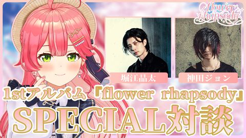 【ホロライブ】さくらみこ×堀江晶太×神田ジョン対談。アルバム表題曲『flower rhapsody』はみこちの軌跡や“過去の自分に伝えたい言葉”をギュッと詰め込んだ曲【3連続インタビューVol.3】