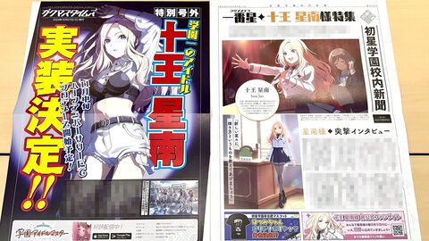 『学マス』十王星南の実装を伝える号外広告が配布。ゲーマーズやアニメイトなどでも10月末より順次配布開始