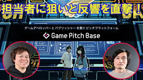 【Game Pitch Base】ゲームデベロッパーとパブリッシャーをつなぐ新サービスへの思いを聞く。「“ゲームを作りたい”という人がたくさん集まってほしい」