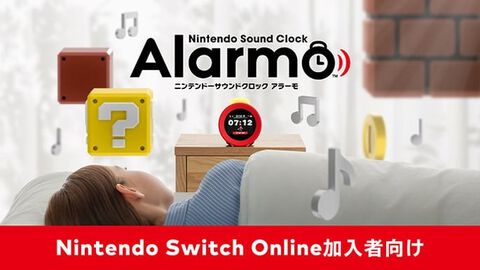 任天堂の目覚まし時計“ニンテンドーサウンドクロック アラーモ”第2回抽選販売が開始。Nintendo Switch Online加入者を対象に11月5日11時まで受付中