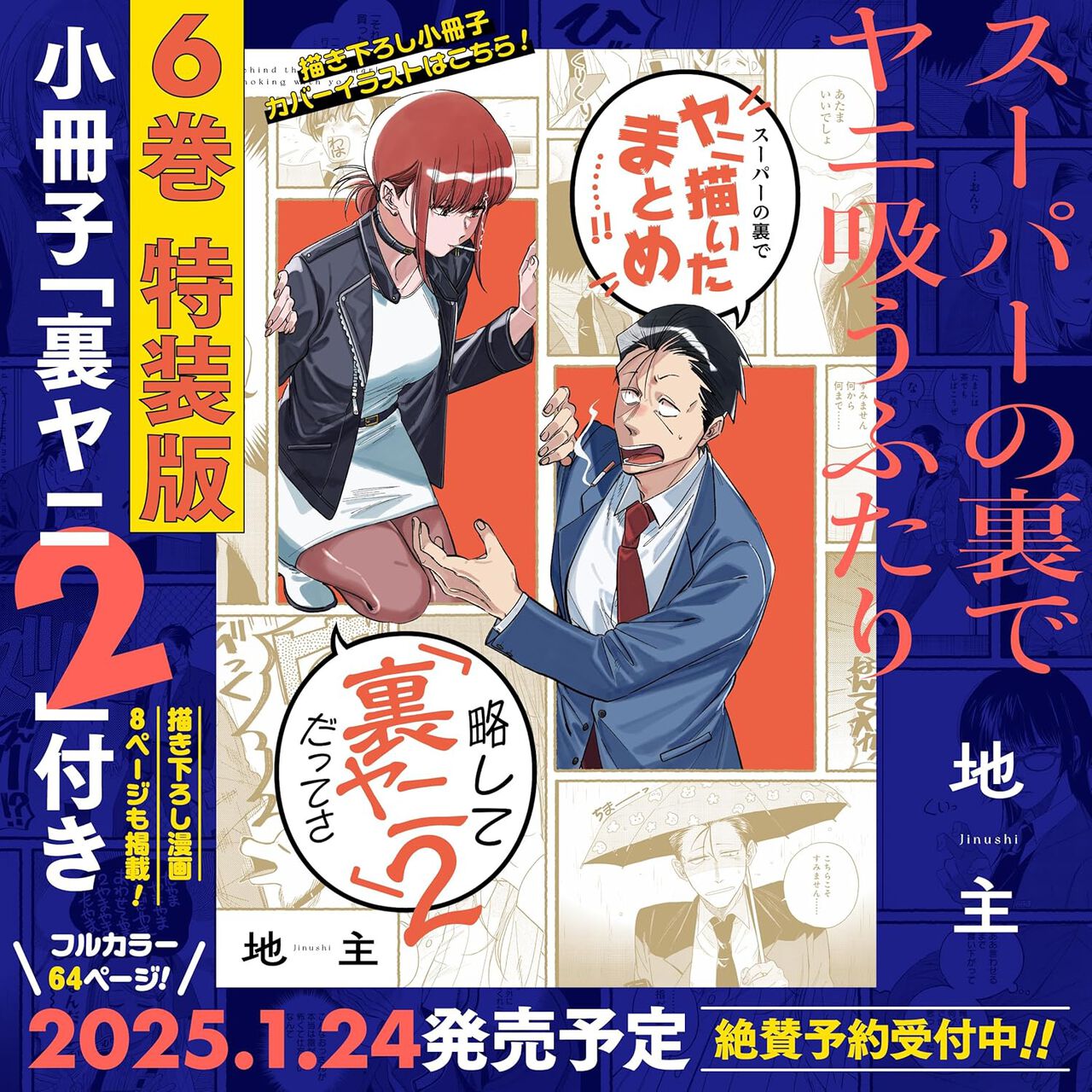 スーパーの裏でヤニ吸うふたり』最新刊6巻が2025年1月24日に発売。3巻 