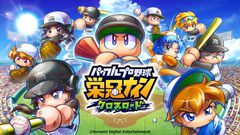 『パワプロ 栄冠クロス』藤浪晋太郎投手や森友哉選手ら現役プロ野球選手が登場する“来たれ！転生選手～聖地の英傑たち～”がスタート