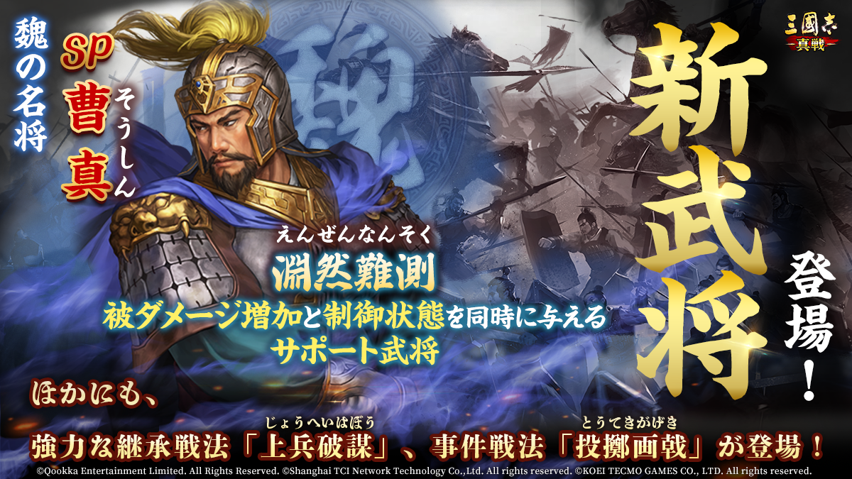 『三國志 真戦』新シナリオ“陳倉の戦い”が10月26日よりスタート。魏の名将“SP曹真”が新登場