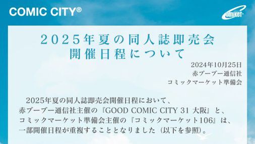 コミックマーケット106とGOOD COMIC CITY 31 大阪の開催日程が一