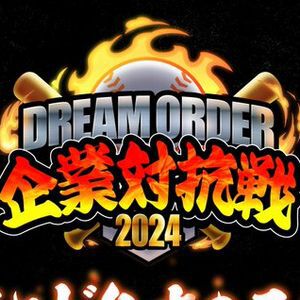 『ドリームオーダー』企業対抗戦2024でネオンがベイスターズ愛を説いてきた!! ボシマックスのお2人と、松村惑々さん（はこジャム）との対戦も 【ドリオ】