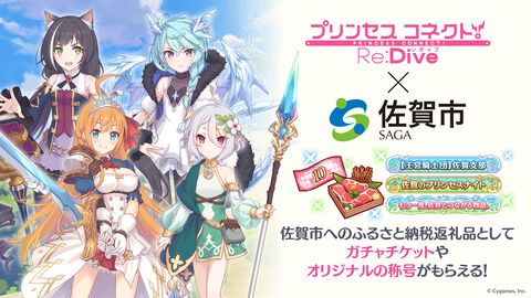 佐賀市のふるさと納税の返礼品として『プリコネR』ゲーム内アイテムが登場。ガチャチケットやオリジナルの称号がもらえる