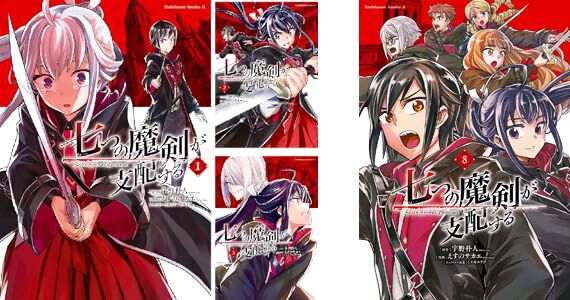 漫画版『七つの魔剣が支配する』が各33円、全8巻をそろえても264円の