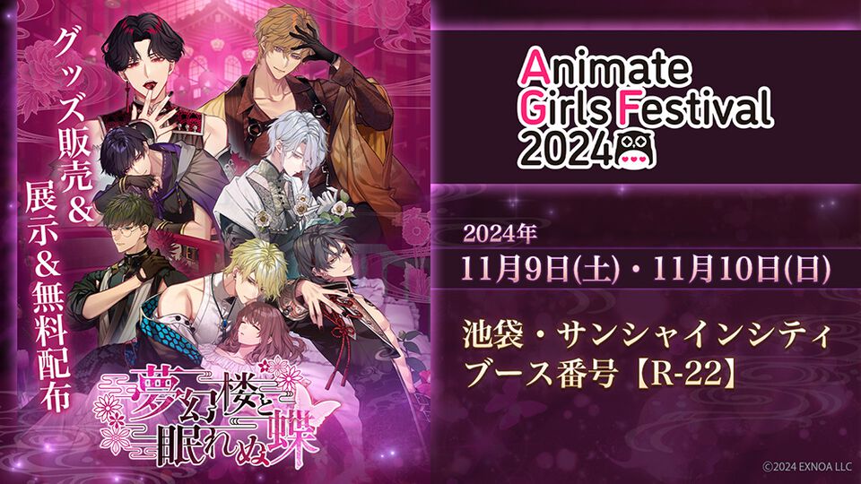 DMM GAMES『夢幻楼と眠れぬ蝶』AGF2024での販売グッズ情報公開！サイバード“イケメンシリーズ”とのコラボも決定